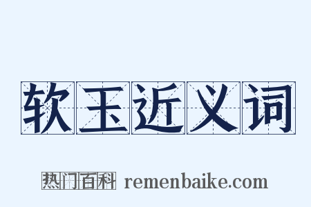 软玉近义词是什么意思的图片